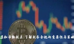 虚拟币缴税点：了解税务合规的重要性与策略