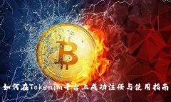 如何在Tokenim平台上成功注册与使用指南