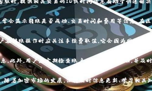 请注意，以下内容是一个简要概述，并不构成投资建议。


  Tokenim如何转出币/  

关键词
 guanjianci Tokenim, 加密货币, 转账/ guanjianci 

引言
在加密货币交易中，Tokenim由于其便捷性和安全性吸引了大量用户。然而，许多新手在使用Tokenim进行交易时，可能会对如何安全、顺利地将币转出感到困惑。本文将深入探讨在Tokenim平台上如何转出币的流程、注意事项以及相关的安全措施。

Tokenim平台简介
Tokenim是一款为用户提供便捷加密货币交易的平台，支持多种主流加密货币的储存和交易。Tokenim的界面友好，适合新手和资深投资者使用。平台提供了实时市场数据、交易工具和安全措施，使得用户可以轻松完成交易。

转出币的基本流程
在Tokenim平台上转出币的流程相对简单。以下是具体步骤：
ol
    listrong登录账户：/strong首先，访问Tokenim官网，输入你的账户名和密码进行登录。如果启用了双重认证，请按照提示完成安全验证。/li
    listrong进入钱包：/strong登录后，找到钱包或资产管理的选项，查看你在平台上拥有的各种加密货币的余额。/li
    listrong选择转出币种：/strong选择你想要转出的币种，通常根据用户需求来选择比特币、以太坊等主流币。/li
    listrong输入转账信息：/strong输入接收方的地址及转账金额。如果你是首次交易，建议再次核对接收方地址，以确保资金能够顺利到账。/li
    listrong确认操作：/strong系统会要求你确认转账的细节，包括接收方地址、转账金额及所需的手续费等。如果信息无误，点击确认。/li
    listrong完成转账：/strong一旦确认操作，转账将开始处理。根据网络状况，转账的时间可能会有所不同，通常几十分钟内可以到账。/li
/ol

注意事项
在转出币的过程中，有以下几个注意事项需要遵循，以确保资金安全：
ul
    li核对接收方地址：每个加密货币都有特定的地址格式，务必确保地址完全正确，因为加密货币的交易是不可逆的。/li
    li手续费：转账时，平台会收取一定的手续费，通常以转账金额的一小部分计收，确保你在转账前查看相关费用。/li
    li网络拥堵：在高峰期，网络拥堵可能导致转账延迟，因此在急用币时需提前转出。/li
    li安全保障：启用双重认证及其他安全措施，保护账户不被恶意攻击。/li
    li市场波动：加密货币的价格波动较大，及时关注市场资讯，以决定最佳转出时机。/li
/ul

可能的相关问题
ul
    liTokenim是否支持所有主流加密货币的转出?/li
    li如果转账失败我该怎么办?/li
    li转出币后如何确认资金到账?/li
    liTokenim的手续费结构是怎样的?/li
    li怎样保证在Tokenim交易的安全性?/li
/ul

Tokenim是否支持所有主流加密货币的转出?
Tokenim平台虽然支持多种加密货币的交易和转出，但并不是所有的主流加密货币均可在该平台进行转出。一般来说，比特币、以太坊、瑞波币等主流货币通常会被支持。然而，还有一些新兴的或小众的货币可能未被该平台支持。因此，在进行转账之前，用户应明确所持币种是否被Tokenim所支持。你可以通过Tokenim官网或者客服获得最新的信息。

如果转账失败我该怎么办?
转账失败的原因可能有多种，包括网络问题、错误地址、余额不足等。如果你的转账失败，首先请务必检查错误信息，并根据提示采取措施。在询问Tokenim客服时，提供相关交易的ID或时间信息有助于快速解决问题。通常情况下，如果资金未到账，可以申请重新转账，但并不保证原始交易能被撤销。因此，在转账前应该确保所有信息准确无误，以避免不必要的损失。

转出币后如何确认资金到账?
在Tokenim转出币后，确认资金到账的方式是查看接收方的余额或使用区块链浏览器进行追踪。在Tokenim网站上，你可以查看转账的状态与交易记录，通常会显示转账是否成功、交易时间和费用等信息。在区块链浏览器上，通过输入交易ID来查询，能够看到交易在区块链上是否被确认。这是确认交易状态最权威的方法之一。

Tokenim的手续费结构是怎样的?
在Tokenim转账时，每种加密货币的手续费结构可能会有所不同。 Tokenim通常会在页面上展示相关费用，并在用户进行转账前提供明确的费用说明。用户在转账操作时应关注手续费取值，它会因为网络拥堵情况有所浮动。了解手续费结构有助于用户在进行大额交易时进行成本计算，选择合适的转账时机。

怎样保证在Tokenim交易的安全性?
为确保在Tokenim上的交易安全性，用户可采取一系列安全措施。这包括启用双重认证、定期更改密码、避免在公用Wi-Fi环境下登录及不随意分享账户信息。此外，用户应定期检查账户是否有异常活动，并及时更新账户设置，确保钱包地址等信息的安全。同时，保持软件更新也非常重要，确保交易所的系统安全，以应对不断演变的网络安全威胁。

结论
总的来说，学习如何在Tokenim转出币是使用此平台的基本技能。通过了解转账流程、注意事项、手续费结构及安全措施，用户能够更安全、顺畅地进行交易。随着加密市场的发展，保持及时信息更新、学习相关知识对每个投资者来说都是至关重要的。希望本文能够帮助您更好地理解如何在Tokenim上转出币，从而提升您的交易体验。
