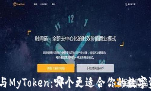 
TokenIM与MyToken：哪个更适合你的数字资产管理？
