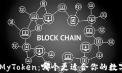 TokenIM与MyToken：哪个更适合你的数字资产管理？