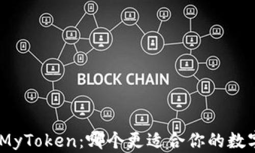 
TokenIM与MyToken：哪个更适合你的数字资产管理？