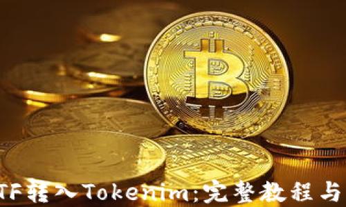 
如何将ETF转入Tokenim：完整教程与实用指南