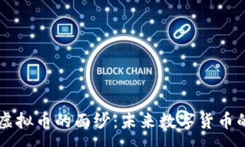 :
揭开Dach虚拟币的面纱：未来数字货币的新奇之旅