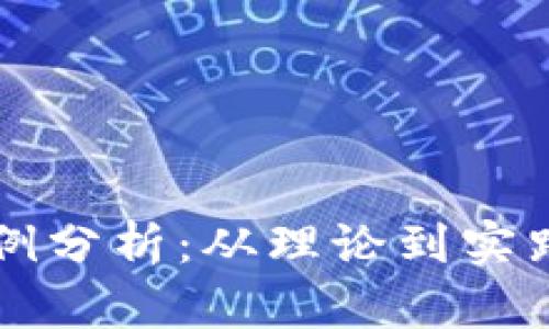 虚拟货币案例分析：从理论到实践的深度解析