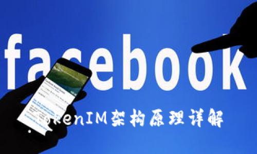 TokenIM架构原理详解