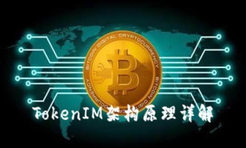 TokenIM架构原理详解