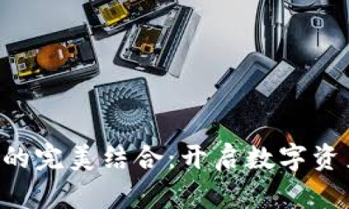 TokenIM与IMU的完美结合：开启数字资产管理的新纪元