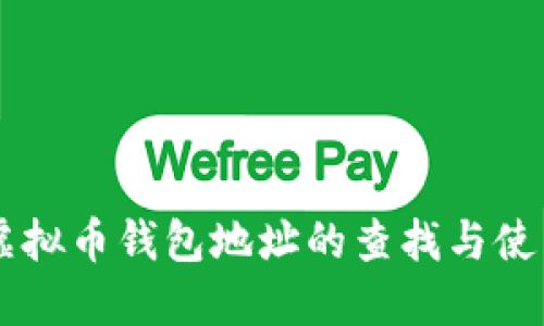 : CG虚拟币钱包地址的查找与使用指南