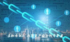 虚拟币钥匙：数字资产安全的守护者