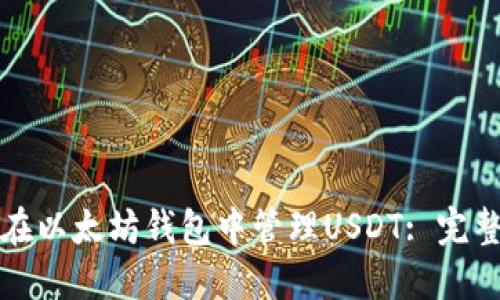 如何在以太坊钱包中管理USDT: 完整指南