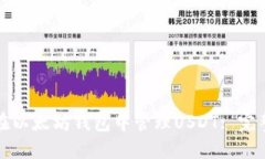 如何在以太坊钱包中管理USDT: 完整指南
