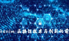 探索Tokenim：区块链技术与创新的前沿先锋