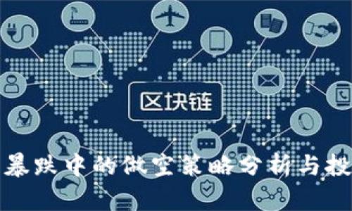 虚拟币暴跌中的做空策略分析与投资机会