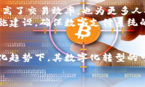 biaozi秘鲁币是否为虚拟币？探讨其属性与影响/biaozi  
秘鲁币, 虚拟币, 加密货币/guanjianci  

引言  
伴随着区块链技术的快速发展与加密货币的广泛应用，人们对虚拟货币的关注度不断上升。在全球范围内，除了比特币、以太坊等知名加密货币外，各个国家也逐渐开始研究和推出自己的数字货币。秘鲁，作为拉丁美洲一个充满潜力的经济体，也在探索自身的数字货币发展方向。  
在这一背景下，很多人对“秘鲁币”是否为虚拟币产生了疑问。本文将详细探讨秘鲁币的性质及其对经济的影响，并回答与之相关的多个问题。  

秘鲁币的定义与性质  
首先，秘鲁币（PEN）是秘鲁的法定货币，而并不是虚拟货币。传统意义上的虚拟币，通常是指那些通过加密技术生成，并不受国家或中央银行支持的数字货币，如比特币和莱特币等。  
秘鲁币的性质与这些虚拟币有所不同：一方面，它是由政府发行的，不同于加密货币的去中心化和匿名性；另一方面，秘鲁币也并非仅仅是一种电子支付形式，而是国家经济的法定货币，具有强制性和流通性。  
虽然16世纪之前，秘鲁有过自己的货币体系，但随着时间的推移，秘鲁币从18世纪以来逐渐演变为如今的法定货币，成为了支持该国经济活动的基础。  

秘鲁币与虚拟币的对比  
由于秘鲁币是法定货币，它与虚拟币有着显著的区别。虚拟币的交易和流通往往是在分布式网络上完成的，而秘鲁币的交易则遵循国家金融法规，并受到中央银行的监管。  
例如，秘鲁的中央银行（BCRP）负责印制、发行和管理秘鲁币，而虚拟币的发行则是通过矿工和独立开发者完成的。此外，虚拟币在交易时可以保持较高的匿名性，而秘鲁币的所有交易都必须依照国家的反洗钱法律进行，确保交易的可追溯性。  

秘鲁币的发展历程  
在经济和社会发展的推动下，秘鲁的货币体系经历了数次重要的变革。从最初的银元到现今的秘鲁币，历史的演进反映了该国经济的起伏与发展。20世纪初，秘鲁开始采取现代货币政策，致力于经济的稳定与增长。  
近年来，随着数字技术的进步，秘鲁也积极参与全球范围内的数字货币讨论。尽管秘鲁币并非虚拟币，但它在某种程度上受到了加密货币兴起的影响，例如通过数字支付平台的扩展，推动了秘鲁币的数字化转型。  

秘鲁币在市场中的表现  
秘鲁币的市场表现受到多种因素的影响，包括国家的经济政策、国际市场的波动等。与许多其他国家的货币一样，当秘鲁经济发展良好时，秘鲁币通常会相对稳定，而在经济波动或不稳定时期，其价值可能会下降。  
近年来，秘鲁政府采取了一系列措施来加强经济，包括促进外贸、抑制通货膨胀等。这些政策在一定程度上对秘鲁币的汇率稳定起到了积极作用。同时，数字支付的普及使得越来越多的人开始接受电子形式的秘鲁币支付，促进了其流通性。  

与秘鲁币相关的五个问题  
为加深理解，我们将探讨五个与秘鲁币相关的问题：  

问题一：秘鲁未来会推出数字货币吗？  
在全球范围内，各国央行纷纷开始探索数字货币的可能性。秘鲁央行也在关注这一动态。尽管目前尚未正式推出数字货币，但秘鲁官方已经表示，他们在研究数字货币的潜力和应用。  
决策者们认识到，数字货币可能会带来更高的支付效率和更低的交易成本，进而提高金融包容性。尽管如此，秘鲁的数字货币推出仍需慎重考虑，以确保用户数据的安全性和支付系统的稳定性。  

问题二：秘鲁币如何影响普通民众的日常生活？  
秘鲁币的稳定性对普通民众的日常生活起着重要影响。一个稳定的货币意味着人们在进行消费和储蓄时能够保持购买力。例如，稳定的汇率可以促使人们更愿意进行投资，并且可以降低企业在定价方面的不确定性。  
在经济不景气的时期，秘鲁币的贬值可能导致普通民众生活成本上升，这种情况下，消费者会感受到更大的压力。因此，秘鲁的货币政策和经济状况直接影响着每个民众的生活质量。  

问题三：在全球经济波动中，秘鲁币的表现如何？  
全球经济波动对秘鲁币的表现有着深刻的影响。秘鲁作为一个出口导向型国家，其经济高度依赖矿产和农业出口，全球经济形势的变化无疑会影响这些行业。因此，全球经济的下滑会降低对秘鲁商品的需求，从而影响汇率。  
在经济繁荣时期，外资流入可能会推动秘鲁币的升值，而在经济危机时，秘鲁币可能面临贬值风险。因此，秘鲁需要采取有效的经济政策来应对全球经济波动，保护本国货币的稳定。  

问题四：秘鲁币在国际交易中的地位如何？  
秘鲁币在国际交易中的地位相对较低，主要由于秘鲁的经济规模和国际影响力有限。相比之下，美元和欧元等主要货币在国际贸易中占据主导地位。尽管如此，秘鲁在拉美地区的经济合作中仍有其独特的价值。  
随着秘鲁的经济不断发展，未来可能会有更多的国际合作与往来，这将有助于提升秘鲁币在地区甚至国际市场中的地位。秘鲁政府也在努力改善外贸环境，吸引外资，从而增强秘鲁币的国际认可度。  

问题五：秘鲁币的数字支付未来会怎样？  
近年来，秘鲁的数字支付正在快速崛起，越来越多的人开始接受在线支付，这对秘鲁币的流通产生了积极影响。数字支付不仅提高了交易效率，也为更多人提供了便利，尤其是在偏远地区。  
在未来，随着科技的不断进步和消费习惯的变化，数字支付的普及趋势只会加速。秘鲁政府和金融机构需要进一步加强基础设施建设，确保数字支付系统的安全和稳定。这将为秘鲁币的数字化转型提供良好的基础。  

结论  
通过对秘鲁币的探讨，我们可以看到它作为法定货币的重要性以及与虚拟币的区别。尽管秘鲁币并不是虚拟币，但在全球数字化趋势下，其数字化转型的可能性正在增加。未来，随着科技和经济的不断发展，秘鲁币将面临新的挑战和机遇。  
对未来的展望，秘鲁在数字货币和支付领域的探索将是经济增长的一个重要驱动力，我们也期待看到更多的创新和变革。