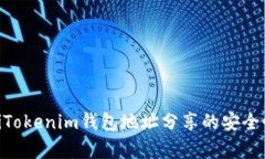 riaotiTokenim钱包地址分享的安全性分析
