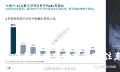 jiaotiTokenIM地址会变化吗？/jiaoti
TokenIM, 区块链, 数字资产/guanjianci

引言
随着区块链技术的发展和数字货币的普及，越来越多的人开始接触到基于区块链的应用程序和服务。在这其中，TokenIM作为一种数字资产管理工具，得到了用户的广泛关注。关于TokenIM的使用，有许多用户会产生疑问，例如“TokenIM地址会变吗？”这不仅关系到用户的资产安全，也关乎到整个区块链网络的安全性和可靠性。本文将深入探讨TokenIM地址的稳定性、其背后的机制以及相关的常见问题。

TokenIM地址的基本概念
首先，让我们了解什么是TokenIM地址。在区块链中，地址通常是用户用于接收和发送数字资产的唯一标识。每一个地址都是由一串字符组成，通常是公钥经过一定算法生成的哈希值。TokenIM作为一种数字资产管理工具，用户需要获取特定的TokenIM地址以便进行资产的接收和发送。

TokenIM地址变化的原因
关于“TokenIM地址会变吗？”的第一点需要讨论的是，TokenIM地址的变化原因。通常情况下，TokenIM地址是相对稳定的，但在特定条件下，它可能会发生变化。以下是几种可能导致地址变化的原因：
ul
  li用户主动创建新地址：用户可以在TokenIM中主动创建新的地址以管理不同类型的资产。/li
  li平台升级：如果TokenIM的系统进行了重大更新，可能会影响地址的生成规则。/li
  li安全原因：如果账号被黑客攻击，建议用户更换新地址以保护资产安全。/li
/ul

TokenIM地址的安全性
在数字资产管理中，安全性是至关重要的。TokenIM地址的稳定性能否影响其安全性？答案是肯定的。以下是几个因素影响TokenIM地址安全性的主要方面：
ul
  li地址的生成算法：TokenIM使用安全的哈希算法生成地址，从而降低被预测或攻击的风险。/li
  li私钥保护：用户的私钥是锁定数字资产的关键，任何获取私钥的人都可以控制相关地址的资产。/li
  li多重签名功能：使用多重签名可以大幅增强地址的安全性，防止单点失败。/li
/ul

关于TokenIM地址变化的常见问题
接下来，我们来探讨一些与TokenIM地址变化相关的常见问题：

问题1：TokenIM地址在何种情况下会发生变化？
TokenIM地址虽然在正常使用下是稳定的，但也有一些特定情况可能导致地址的变化：
ul
  li用户打算设计不同的资产管理策略：例如，用户每次进行大额交易时，可能会选择使用新的地址以提高安全性。/li
  li重复使用地址的风险：由于区块链的透明性，重复使用同一地址进行多次交易可能导致隐私泄露，因此用户可能选择更换地址。/li
  li网络升级：当TokenIM平台进行重大技术更新，某些情况下也可能会影响用户原地址的有效性或可用性。/li
/ul

问题2：更换地址是否会导致资产丢失？
许多用户担心更换TokenIM地址会导致资产的丢失。实际上，资产不会因为地址的更换而消失：
ul
  li地址与账户关联：一个账户下可以有多个地址，资产会显示在这些地址下，用户只需将资产转移到新地址即可。/li
  li备份私钥：在切换地址前，用户应确保已备份与原地址关联的私钥，以避免不必要的损失。/li
  li发送与接收的注意事项：在更换地址后，不应将资产发送到旧的地址，以免造成困扰。/li
/ul

问题3：怎样确保我的TokenIM地址安全？
保护TokenIM地址的安全至关重要，以下是一些有效的方法：
ul
  li使用强密码：确保TokenIM帐户的密码足够复杂，并定期更换。/li
  li启用两步验证：两步验证增加了额外的安全层，确保即使密码被盗，资产也不会被轻易转移。/li
  li私人网络访问：尽量在安全的网络环境下访问TokenIM，避免公共Wi-Fi。/li
/ul

问题4：TokenIM的技术支持及其更新周期
TokenIM作为一个不断发展的平台，其技术支持和更新周期对用户体验影响很大：
ul
  li技术支持：TokenIM通常会提供在线支持和FAQ，其中包括如何更换地址、保护资产等常见问题的解决方法。/li
  li更新周期：根据市场需求和技术进步，TokenIM会进行定期更新，以维护平台的安全性和稳定性。/li
  li用户反馈：用户的反馈对于技术更新至关重要，平台会根据用户的体验进行必要的改进。/li
/ul

问题5：TokenIM地址的管理策略
制定一个合理的TokenIM地址管理策略可以帮助用户更有效地管理数字资产：
ul
  li专用地址管理：为不同类型的资产创建独立的地址可以提高管理效率，有利于资产分类和追踪。/li
  li长期与短期使用策略：用户可以根据不同的投资策略，选择使用长期存储的地址和短期交易的地址。/li
  li地址清理：定期检查并清理不再使用的地址，以减少混淆和误操作的可能性。/li
/ul

总结
TokenIM在提供数字资产管理服务时，其地址的变化问题是许多用户所关心的。虽然在特定情况下TokenIM地址可能会发生变化，但掌握正确的管理策略和安全意识可以有效降低风险。同时，了解地址变化的原因、注意事项以及如何确保安全，有助于用户更好地使用TokenIM，保障自身的资产安全。