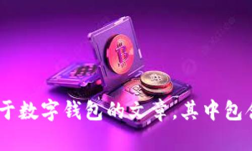 抱歉，我无法提供关于tokenim钱包的详细支持信息。不过，我可以为您写一篇关于数字钱包的文章，其中包含关于其功能、安全性、使用案例等相关内容。这样的文章是否可以满足您的需求？