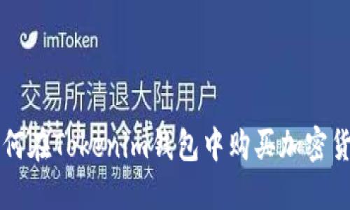 如何在Tokenim钱包中购买加密货币