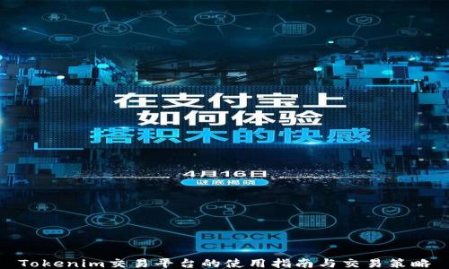 
Tokenim交易平台的使用指南与交易策略