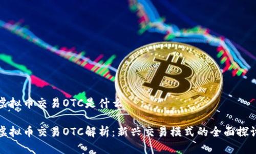 虚拟币交易OTC是什么

虚拟币交易OTC解析：新兴交易模式的全面探讨