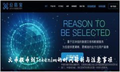 火币提币到Tokenim的时间解析与注意事项