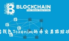  以太坊钱包Tokenim的币交易跟踪功能详解