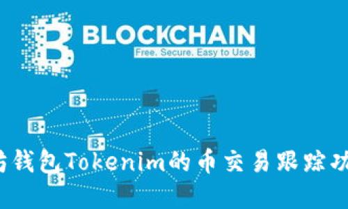  以太坊钱包Tokenim的币交易跟踪功能详解