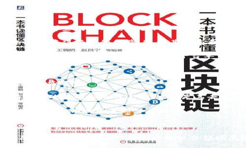 探索TokenIM：区块链时代的去中心化社交平台

jiaotitokenim,区块链,去中心化社交/jiaoti

## 引言

随着数字经济的快速发展，去中心化社交平台逐渐成为关注的焦点。TokenIM作为其中的佼佼者，以其创新的设计理念和强大的技术基础，正在改变我们与数字资产和社交活动的互动方式。本篇文章将深入探讨TokenIM的发展背景、工作原理、功能特点以及未来潜力，帮助读者更好地理解这种新兴的社交媒体类型在区块链生态系统中的作用。

## TokenIM的发展背景

TokenIM成立于2017年，旨在解决传统社交平台存在的隐私泄露、安全性低及中心化的问题。随着区块链技术的逐步成熟，TokenIM希望通过去中心化的方式，将用户的数据和身份通过区块链进行安全存储和管理，同时提供一个无障碍的社交环境，使得用户能够自由表达，分享价值以及建立信任关系。

此外，区块链的独特特性如不可篡改性和透明性为TokenIM的系统架构提供了坚实的基础，使其能够有效避免中心化平台常见的审查和内容干预问题。

## TokenIM的工作原理

去中心化架构
TokenIM基于区块链技术构建，其核心原理在于去中心化的网络架构。传统社交媒体依赖中央服务器进行数据存储和处理，而TokenIM则利用分布式账本技术，确保所有用户的信息都被高度保护，且不受任何中心化实体的操控。

区块链技术的运用
TokenIM采用智能合约来自动化执行协议，不仅保证了交互的安全性，还能大幅提升平台的性能。在交易和内容分享方面，用户可以通过智能合约来直接进行价值交换，无需中介介入，降低了交易成本。

## TokenIM的功能特点

隐私保护
TokenIM非常重视用户的隐私安全。用户在平台上的所有交互信息都经过加密，并存储在区块链上，只有用户本人能够解锁和访问这些信息。相比传统平台，TokenIM能够更有效地保护用户的个人隐私。

内容管理
在TokenIM上，用户能够自主创建和管理内容，通过去中心化的治理模式共同维护平台的秩序和规则。这一模式鼓励用户积极参与内容创作，并且通过社区投票的方式，决定内容的展示和传播。

代币经济
TokenIM引入了代币机制，用户在参与平台活动，如内容创作、分享及评论时可以获得代币奖励。这种机制恰好解决了传统平台中创作者收益低的问题，促进了优质内容的产生与传播。

## TokenIM的未来潜力

市场拓展
随着越来越多的用户关注隐私和数据安全，TokenIM的市场前景非常广阔。特别是在生活方式和信息传播方式日益变化的今天，去中心化社交平台将在满足这些需求方面发挥重要作用。

技术创新
TokenIM不断探索技术创新，以提高用户体验和平台稳定性。例如，采用Layer 2方案可以有效降低交易费用和确认时间，提高用户的互动效率。

## 可能相关的问题

1. TokenIM如何确保用户的隐私安全？

隐私安全是TokenIM最为重要的承诺之一。通过利用区块链的加密技术，平台确保用户的个人信息不会被泄露或滥用。每当用户在平台上进行任何交互，例如发布帖子或评论，相关的所有数据都会在用户设备上进行加密，并在分布式网络中进行存储。这意味着，即便是平台运营方也无法随意查看或处理用户的信息。

此外，TokenIM还提供给用户完整的数据控制权。用户可以随时决定是否公开自己的信息，并在需要时将数据从平台上完全删除。这种设计让用户重新掌握对于自身数字资产和个人信息的控制权，大大增强了隐私保护的职能。

最后，TokenIM鼓励用户使用匿名身份进行互动，这样在参与讨论和内容创作时，无需担心身份泄露问题。这种去中心化的模式为协议的设计提供了保障，使得用户体验更加自由和安全。

2. TokenIM的代币经济是如何运作的？

TokenIM的代币经济系统是平台设计的核心组成部分之一。用户在参与社交活动的同时，可以获得平台发行的代币作为奖励。这种机制旨在激励用户参与内容创作与分享，同时为创作者提供相应的收益。

具体而言，用户可以通过发布优质内容、活跃互动以及邀请新用户加入等行为获得代币。当用户的内容获得更多关注和点赞时，平台会根据内容的受欢迎程度给予相应的代币奖励。这，不仅提高了内容创作的积极性，也向用户传递了价值分享的理念。

代币还可以在TokenIM平台上进行交易，用户可以选择将其持有的代币兑换成其他数字货币或法币。这种开放的经济环境让用户感受到价值的直接反馈，进一步促进了社区的活跃度。

3. TokenIM职业发展人员如何吸引和培养人才？

作为一个新兴的去中心化社交平台，TokenIM非常重视人才的引进和培养。为此，平台制定了一系列有效的人才培养机制，以吸引区块链和社交媒体领域的优秀人才加入。

首先，TokenIM通过设立实习和培训项目，吸引大学生和行业新人。通过提供实践机会，让他们在真实的项目中锻炼自己的技能和获得实际经验。其次，平台定期举办研讨会、技术分享等活动，邀请业内专家和成功案例的分享，鼓励员工积极学习和创新。

此外，TokenIM还注重构建良好的团队氛围，鼓励团队间的合作与跨部门的交流。这种开放的工作环境使员工能够分享自己的想法，并产生积极的火花，从而推动创新的发生。

4. TokenIM在去中心化社交平台中的竞争优势是什么？

TokenIM与其他去中心化社交平台相比，具有显著的竞争优势。首先是其技术背景。TokenIM基于成熟的区块链技术构建，保障了系统的安全性和稳定性。相比那些尚未成熟的替代平台，TokenIM的用户信任度更高。

其次，TokenIM的核心团队具备丰富的行业经验和技术积累。在发展初期，团队致力于不断平台功能和用户体验，确保用户在使用TokenIM时，能够迅速适应并获得舒适的体验，这为其的竞争力提供了保障。

最后，TokenIM创新的代币经济系统吸引了大量用户。通过激励创作者分享和互动，确保了平台的活跃度和可持续发展。这种用户参与的模式能够使内容生态不断进化，代替传统社交平台单一的盈利模式。

5. TokenIM的未来是否会受政策和监管的影响？

随着区块链及去中心化平台的迅速发展，各国政府对于数字货币及相关业务的监管政策也在逐步完善。在这种情况下，TokenIM必须密切关注政策动向，灵活应对。

TokenIM在设计平台结构和法规遵从时，始终遵循相关法律法规，并与行业监管机构保持沟通，这将使其在政策监管中处于优势位置。此外，TokenIM也有助于政策的形成与完善，尤其是其去中心化的特征可以为政府提供一套合理、安全的数字身份管理解决方案。

总之，虽然监管政策可能会给TokenIM的发展带来挑战，但如果能以合规的方式快速适应并灵活应对，TokenIM在竞争中将能够更具优势，并在未来的区块链社交领域中占据一席之地。

## 结论

TokenIM的出现不仅改变了我们对社交媒体的理解，同时也为用户提供了一种更自由、安全的互动方式。通过去中心化的架构、创新的代币经济和严格的隐私保护，TokenIM在区块链社交领域展现了其无限潜力。未来，TokenIM将继续致力于提升用户体验，并在进一步扩大市场的同时，为去中心化社交平台的发展树立标杆。