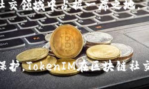 探索TokenIM：区块链时代的去中心化社交平台

jiaotitokenim,区块链,去中心化社交/jiaoti

## 引言

随着数字经济的快速发展，去中心化社交平台逐渐成为关注的焦点。TokenIM作为其中的佼佼者，以其创新的设计理念和强大的技术基础，正在改变我们与数字资产和社交活动的互动方式。本篇文章将深入探讨TokenIM的发展背景、工作原理、功能特点以及未来潜力，帮助读者更好地理解这种新兴的社交媒体类型在区块链生态系统中的作用。

## TokenIM的发展背景

TokenIM成立于2017年，旨在解决传统社交平台存在的隐私泄露、安全性低及中心化的问题。随着区块链技术的逐步成熟，TokenIM希望通过去中心化的方式，将用户的数据和身份通过区块链进行安全存储和管理，同时提供一个无障碍的社交环境，使得用户能够自由表达，分享价值以及建立信任关系。

此外，区块链的独特特性如不可篡改性和透明性为TokenIM的系统架构提供了坚实的基础，使其能够有效避免中心化平台常见的审查和内容干预问题。

## TokenIM的工作原理

去中心化架构
TokenIM基于区块链技术构建，其核心原理在于去中心化的网络架构。传统社交媒体依赖中央服务器进行数据存储和处理，而TokenIM则利用分布式账本技术，确保所有用户的信息都被高度保护，且不受任何中心化实体的操控。

区块链技术的运用
TokenIM采用智能合约来自动化执行协议，不仅保证了交互的安全性，还能大幅提升平台的性能。在交易和内容分享方面，用户可以通过智能合约来直接进行价值交换，无需中介介入，降低了交易成本。

## TokenIM的功能特点

隐私保护
TokenIM非常重视用户的隐私安全。用户在平台上的所有交互信息都经过加密，并存储在区块链上，只有用户本人能够解锁和访问这些信息。相比传统平台，TokenIM能够更有效地保护用户的个人隐私。

内容管理
在TokenIM上，用户能够自主创建和管理内容，通过去中心化的治理模式共同维护平台的秩序和规则。这一模式鼓励用户积极参与内容创作，并且通过社区投票的方式，决定内容的展示和传播。

代币经济
TokenIM引入了代币机制，用户在参与平台活动，如内容创作、分享及评论时可以获得代币奖励。这种机制恰好解决了传统平台中创作者收益低的问题，促进了优质内容的产生与传播。

## TokenIM的未来潜力

市场拓展
随着越来越多的用户关注隐私和数据安全，TokenIM的市场前景非常广阔。特别是在生活方式和信息传播方式日益变化的今天，去中心化社交平台将在满足这些需求方面发挥重要作用。

技术创新
TokenIM不断探索技术创新，以提高用户体验和平台稳定性。例如，采用Layer 2方案可以有效降低交易费用和确认时间，提高用户的互动效率。

## 可能相关的问题

1. TokenIM如何确保用户的隐私安全？

隐私安全是TokenIM最为重要的承诺之一。通过利用区块链的加密技术，平台确保用户的个人信息不会被泄露或滥用。每当用户在平台上进行任何交互，例如发布帖子或评论，相关的所有数据都会在用户设备上进行加密，并在分布式网络中进行存储。这意味着，即便是平台运营方也无法随意查看或处理用户的信息。

此外，TokenIM还提供给用户完整的数据控制权。用户可以随时决定是否公开自己的信息，并在需要时将数据从平台上完全删除。这种设计让用户重新掌握对于自身数字资产和个人信息的控制权，大大增强了隐私保护的职能。

最后，TokenIM鼓励用户使用匿名身份进行互动，这样在参与讨论和内容创作时，无需担心身份泄露问题。这种去中心化的模式为协议的设计提供了保障，使得用户体验更加自由和安全。

2. TokenIM的代币经济是如何运作的？

TokenIM的代币经济系统是平台设计的核心组成部分之一。用户在参与社交活动的同时，可以获得平台发行的代币作为奖励。这种机制旨在激励用户参与内容创作与分享，同时为创作者提供相应的收益。

具体而言，用户可以通过发布优质内容、活跃互动以及邀请新用户加入等行为获得代币。当用户的内容获得更多关注和点赞时，平台会根据内容的受欢迎程度给予相应的代币奖励。这，不仅提高了内容创作的积极性，也向用户传递了价值分享的理念。

代币还可以在TokenIM平台上进行交易，用户可以选择将其持有的代币兑换成其他数字货币或法币。这种开放的经济环境让用户感受到价值的直接反馈，进一步促进了社区的活跃度。

3. TokenIM职业发展人员如何吸引和培养人才？

作为一个新兴的去中心化社交平台，TokenIM非常重视人才的引进和培养。为此，平台制定了一系列有效的人才培养机制，以吸引区块链和社交媒体领域的优秀人才加入。

首先，TokenIM通过设立实习和培训项目，吸引大学生和行业新人。通过提供实践机会，让他们在真实的项目中锻炼自己的技能和获得实际经验。其次，平台定期举办研讨会、技术分享等活动，邀请业内专家和成功案例的分享，鼓励员工积极学习和创新。

此外，TokenIM还注重构建良好的团队氛围，鼓励团队间的合作与跨部门的交流。这种开放的工作环境使员工能够分享自己的想法，并产生积极的火花，从而推动创新的发生。

4. TokenIM在去中心化社交平台中的竞争优势是什么？

TokenIM与其他去中心化社交平台相比，具有显著的竞争优势。首先是其技术背景。TokenIM基于成熟的区块链技术构建，保障了系统的安全性和稳定性。相比那些尚未成熟的替代平台，TokenIM的用户信任度更高。

其次，TokenIM的核心团队具备丰富的行业经验和技术积累。在发展初期，团队致力于不断平台功能和用户体验，确保用户在使用TokenIM时，能够迅速适应并获得舒适的体验，这为其的竞争力提供了保障。

最后，TokenIM创新的代币经济系统吸引了大量用户。通过激励创作者分享和互动，确保了平台的活跃度和可持续发展。这种用户参与的模式能够使内容生态不断进化，代替传统社交平台单一的盈利模式。

5. TokenIM的未来是否会受政策和监管的影响？

随着区块链及去中心化平台的迅速发展，各国政府对于数字货币及相关业务的监管政策也在逐步完善。在这种情况下，TokenIM必须密切关注政策动向，灵活应对。

TokenIM在设计平台结构和法规遵从时，始终遵循相关法律法规，并与行业监管机构保持沟通，这将使其在政策监管中处于优势位置。此外，TokenIM也有助于政策的形成与完善，尤其是其去中心化的特征可以为政府提供一套合理、安全的数字身份管理解决方案。

总之，虽然监管政策可能会给TokenIM的发展带来挑战，但如果能以合规的方式快速适应并灵活应对，TokenIM在竞争中将能够更具优势，并在未来的区块链社交领域中占据一席之地。

## 结论

TokenIM的出现不仅改变了我们对社交媒体的理解，同时也为用户提供了一种更自由、安全的互动方式。通过去中心化的架构、创新的代币经济和严格的隐私保护，TokenIM在区块链社交领域展现了其无限潜力。未来，TokenIM将继续致力于提升用户体验，并在进一步扩大市场的同时，为去中心化社交平台的发展树立标杆。