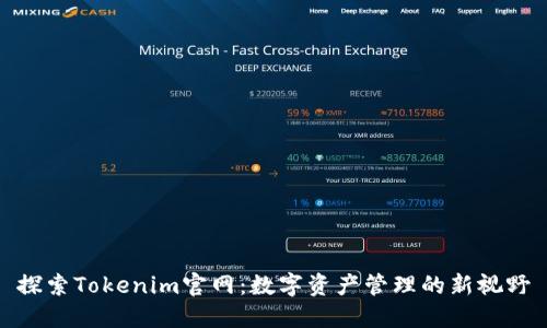 探索Tokenim官网：数字资产管理的新视野