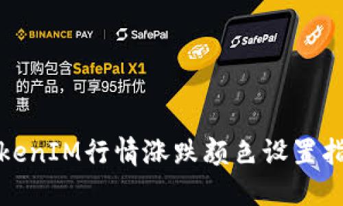 TokenIM行情涨跌颜色设置指南