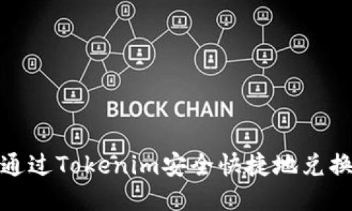 : 如何通过Tokenim安全快捷地兑换以太坊