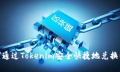 : 如何通过Tokenim安全快捷地兑换以太坊