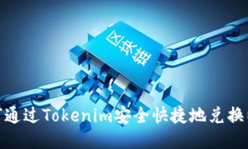 : 如何通过Tokenim安全快捷地兑换以太坊