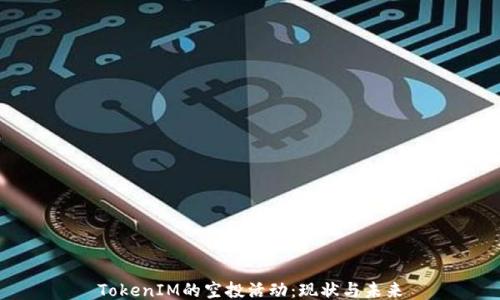 
TokenIM的空投活动：现状与未来