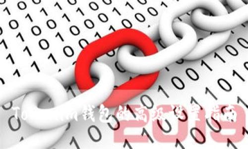 Tokenim钱包的高级设置指南