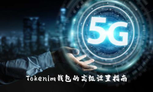 Tokenim钱包的高级设置指南