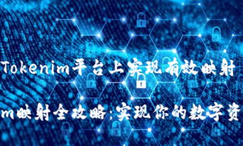 如何在Tokenim平台上实现有效映射

Tokenim映射全攻略：实现你的数字资产价值