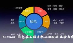 探索 Tokenim 钱包在不同手机上的使用体验与安全