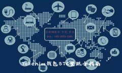 Tokenim钱包BTC变现全指南