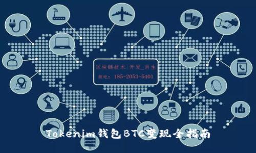 Tokenim钱包BTC变现全指南