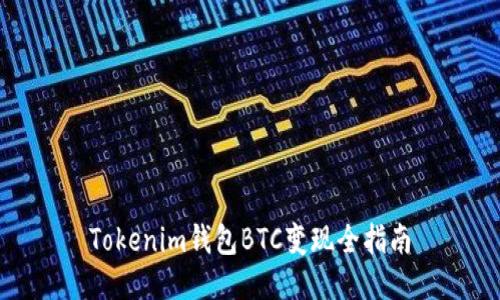 Tokenim钱包BTC变现全指南
