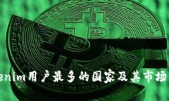 Tokenim用户最多的国家及其市场分析