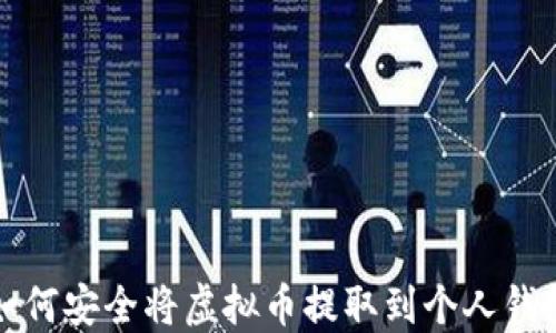 
如何安全将虚拟币提取到个人钱包