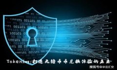 Tokenim：打造无缝币币兑换体验的未来
