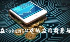 BTM在TokenIM中的应用前景与挑战