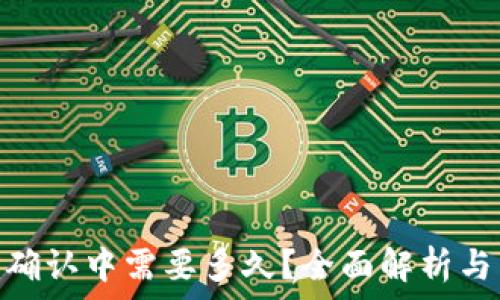    
Tokenim确认中需要多久？全面解析与用户指南
