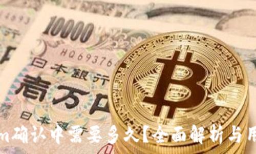    
Tokenim确认中需要多久？全面解析与用户指南