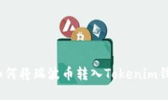 : 如何将瑞波币转入Tokenim钱包？